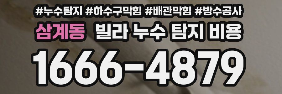 삼계동 빌라 누수 탐지 비용