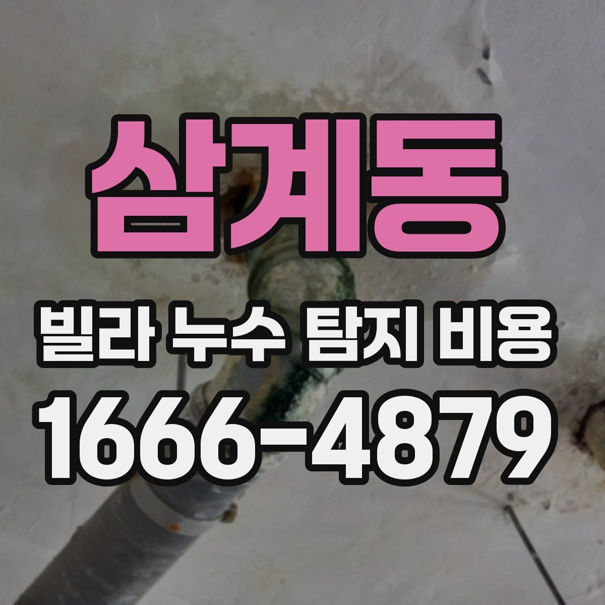 삼계동 빌라 누수 탐지 비용