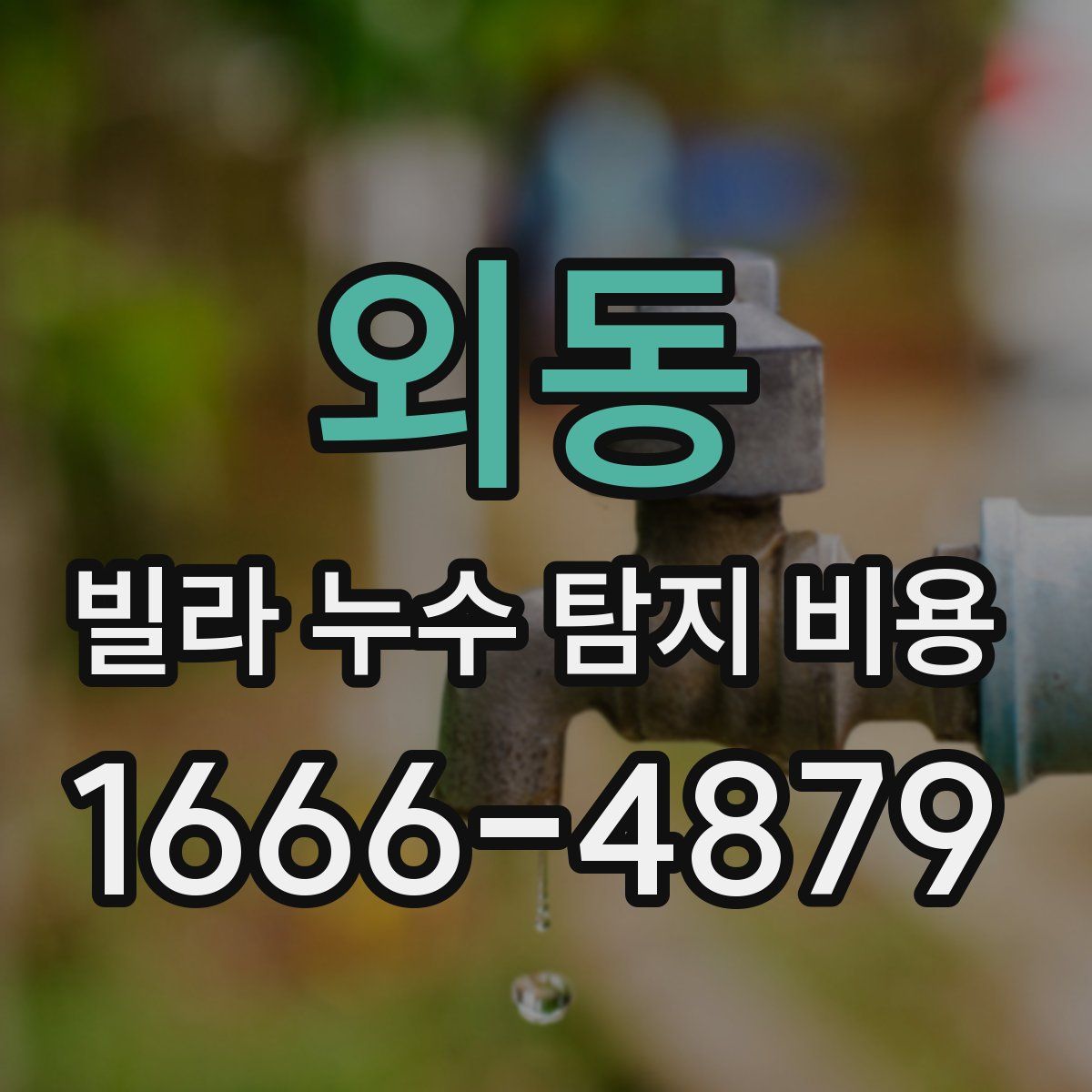외동 빌라 누수 탐지 비용