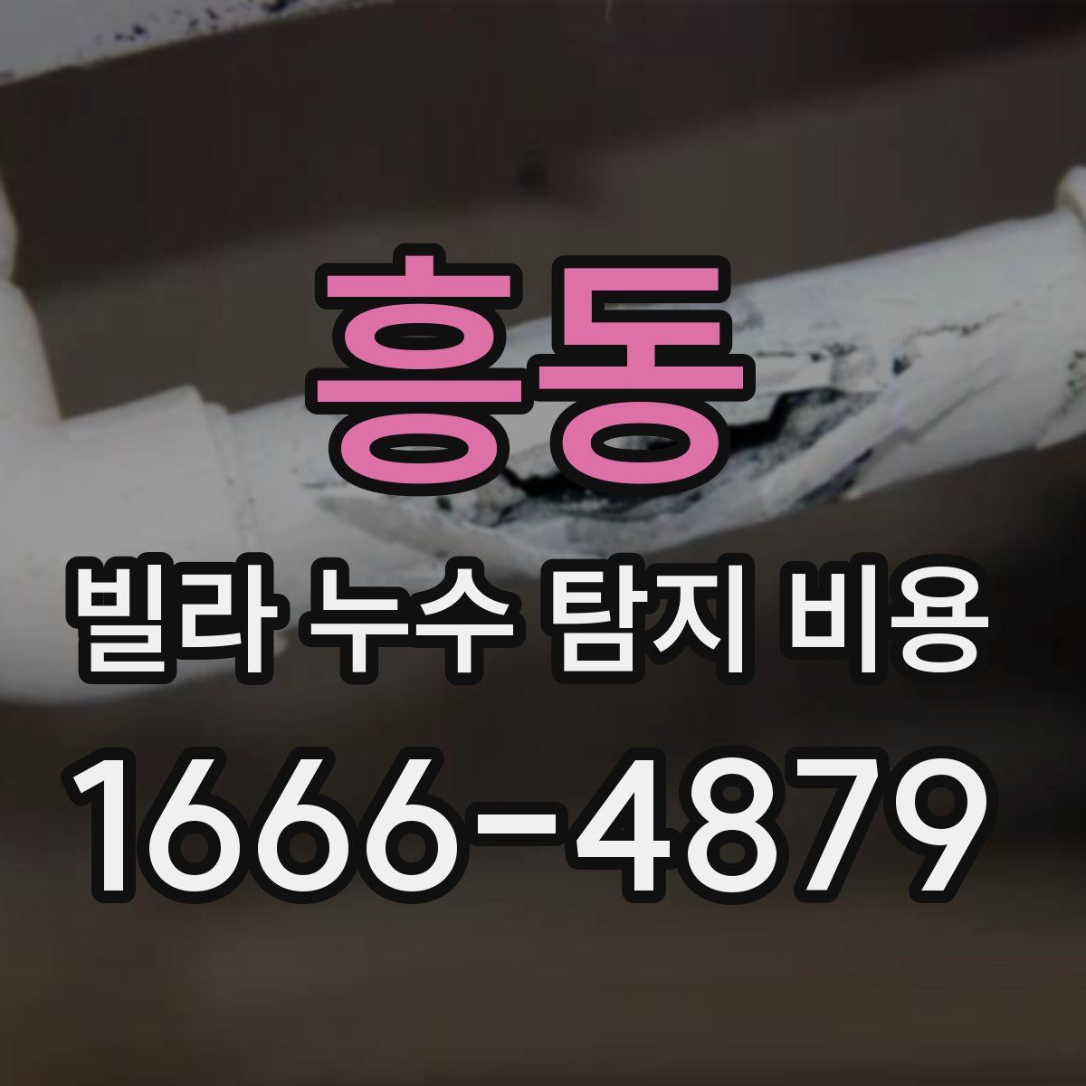 흥동 빌라 누수 탐지 비용