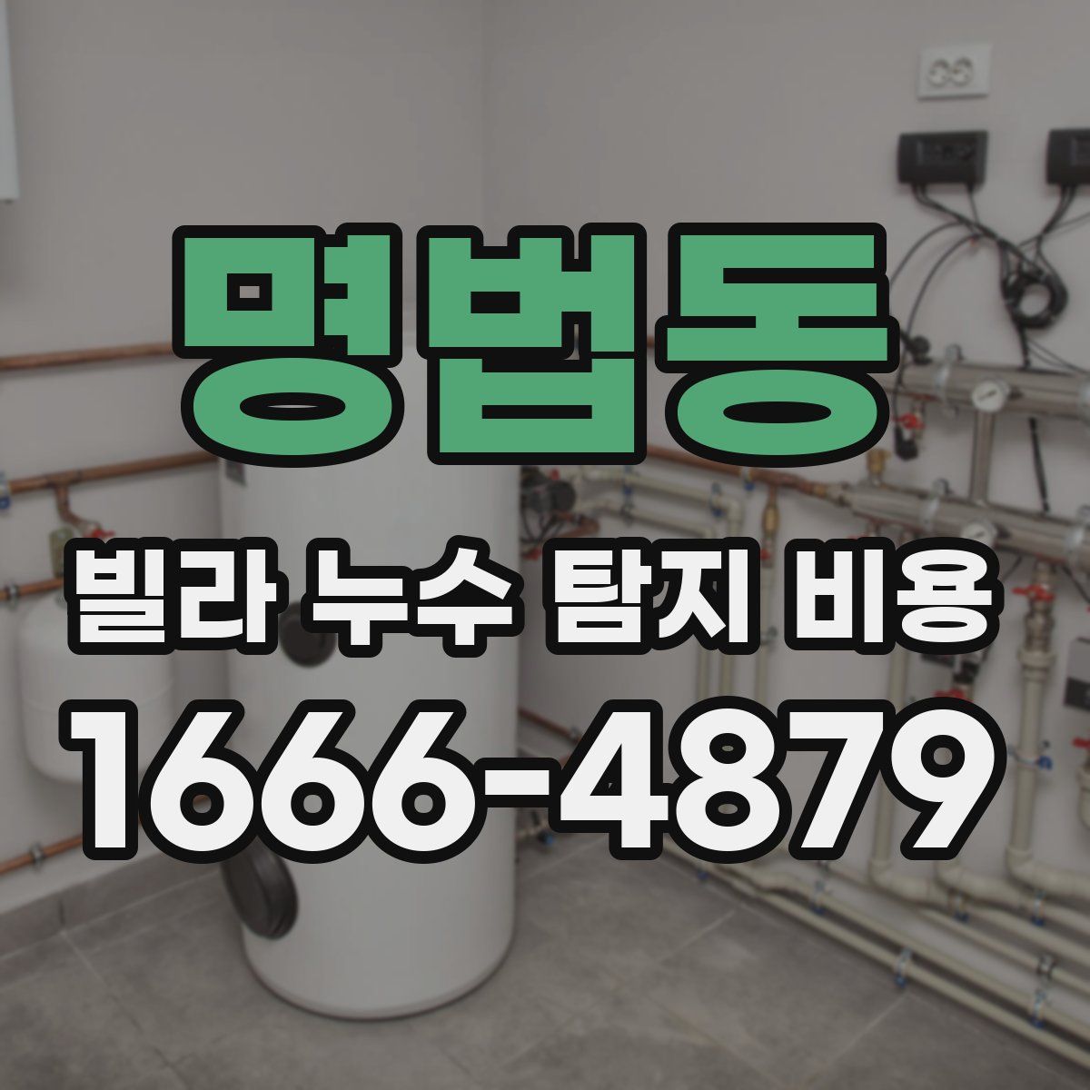 명법동 빌라 누수 탐지 비용