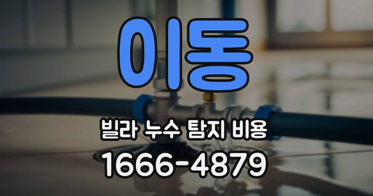 이동 빌라 누수 탐지 비용