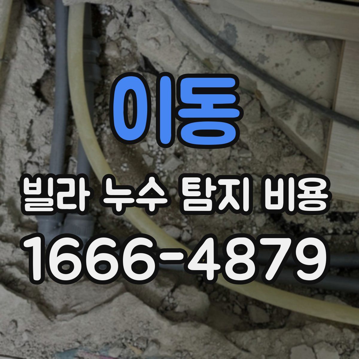 이동 빌라 누수 탐지 비용