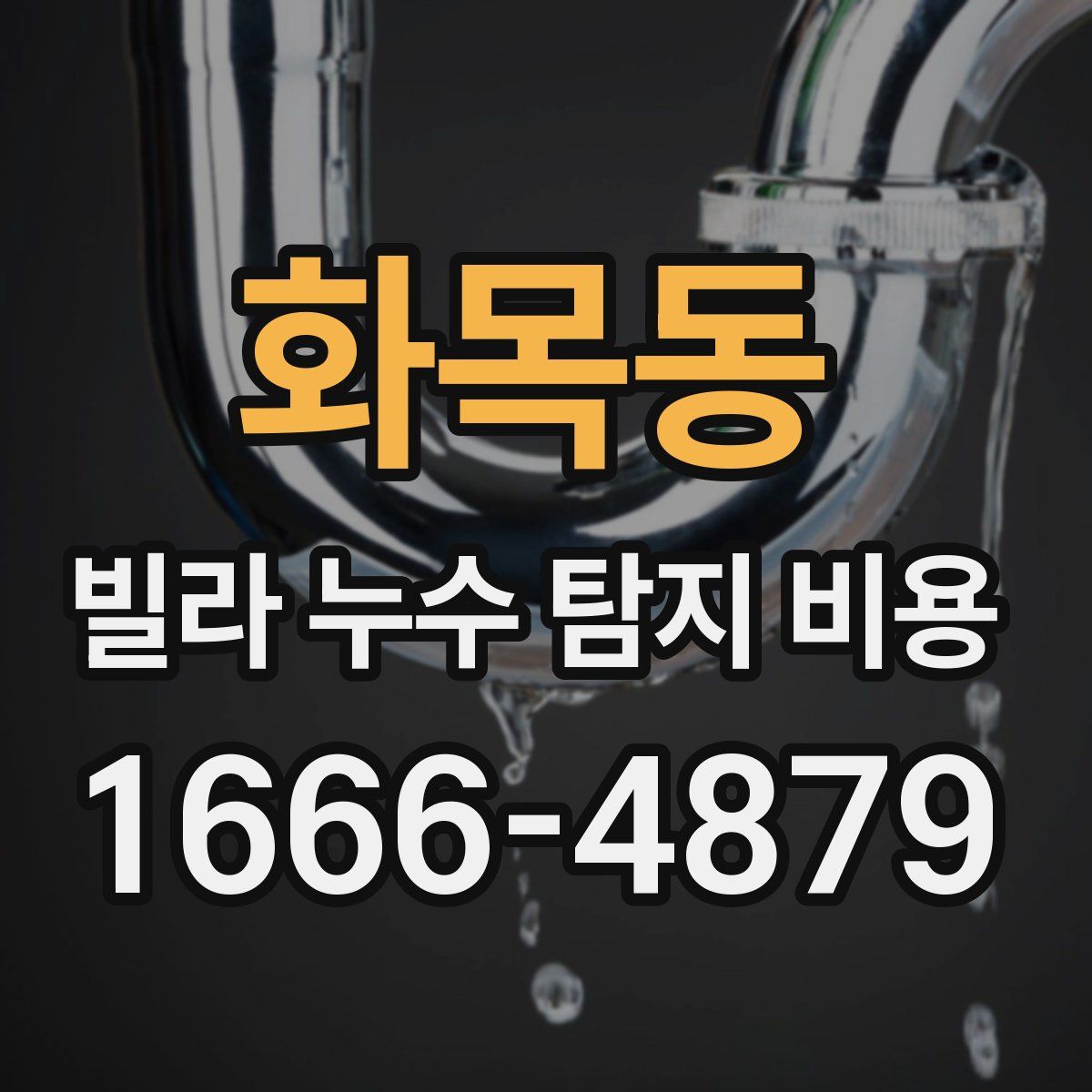 화목동 빌라 누수 탐지 비용