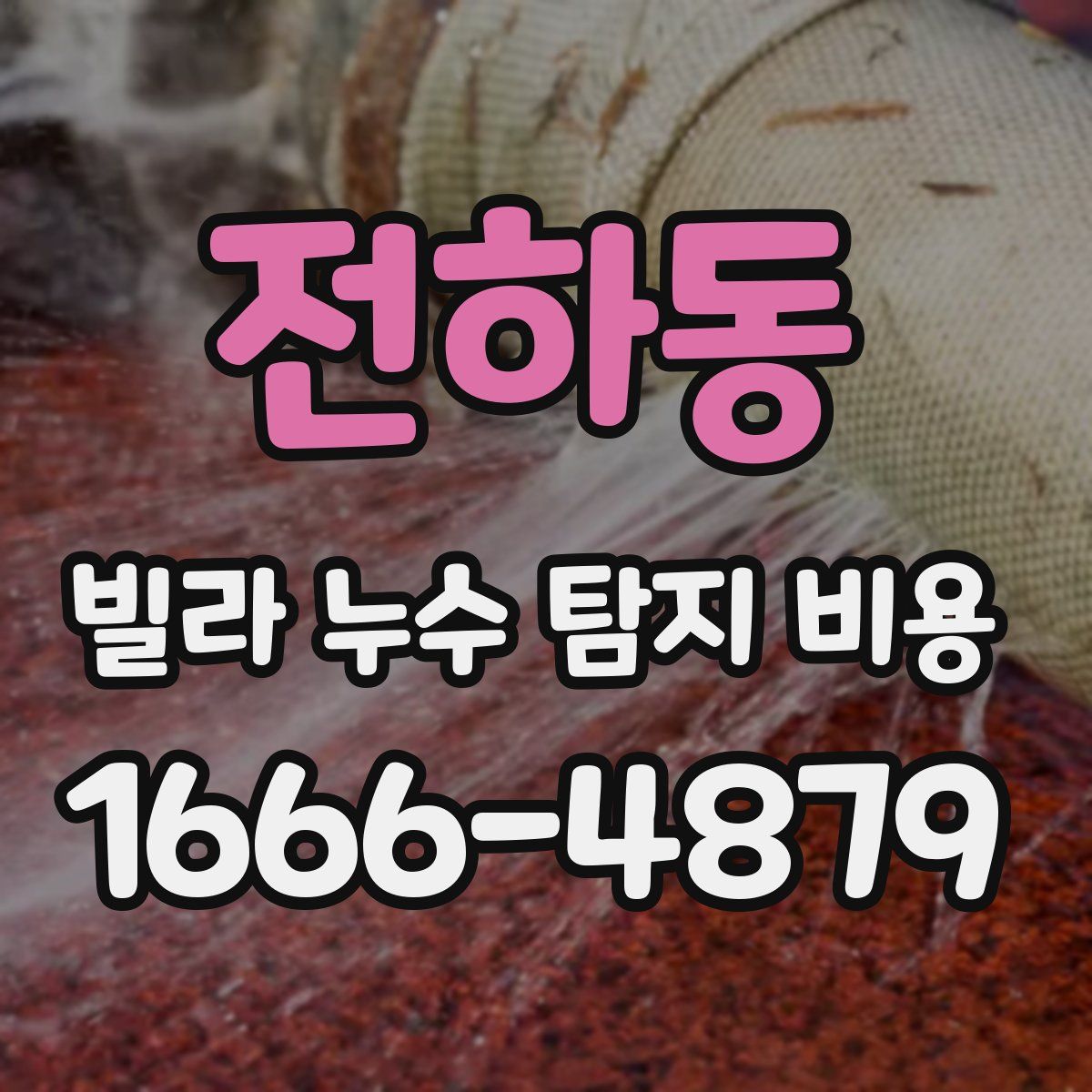 전하동 빌라 누수 탐지 비용