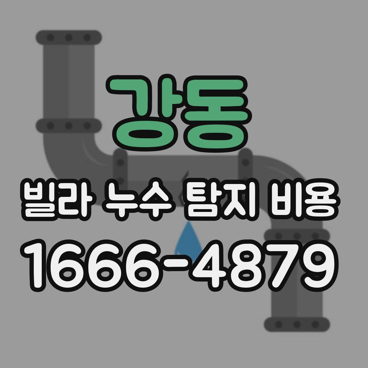 강동 빌라 누수 탐지 비용