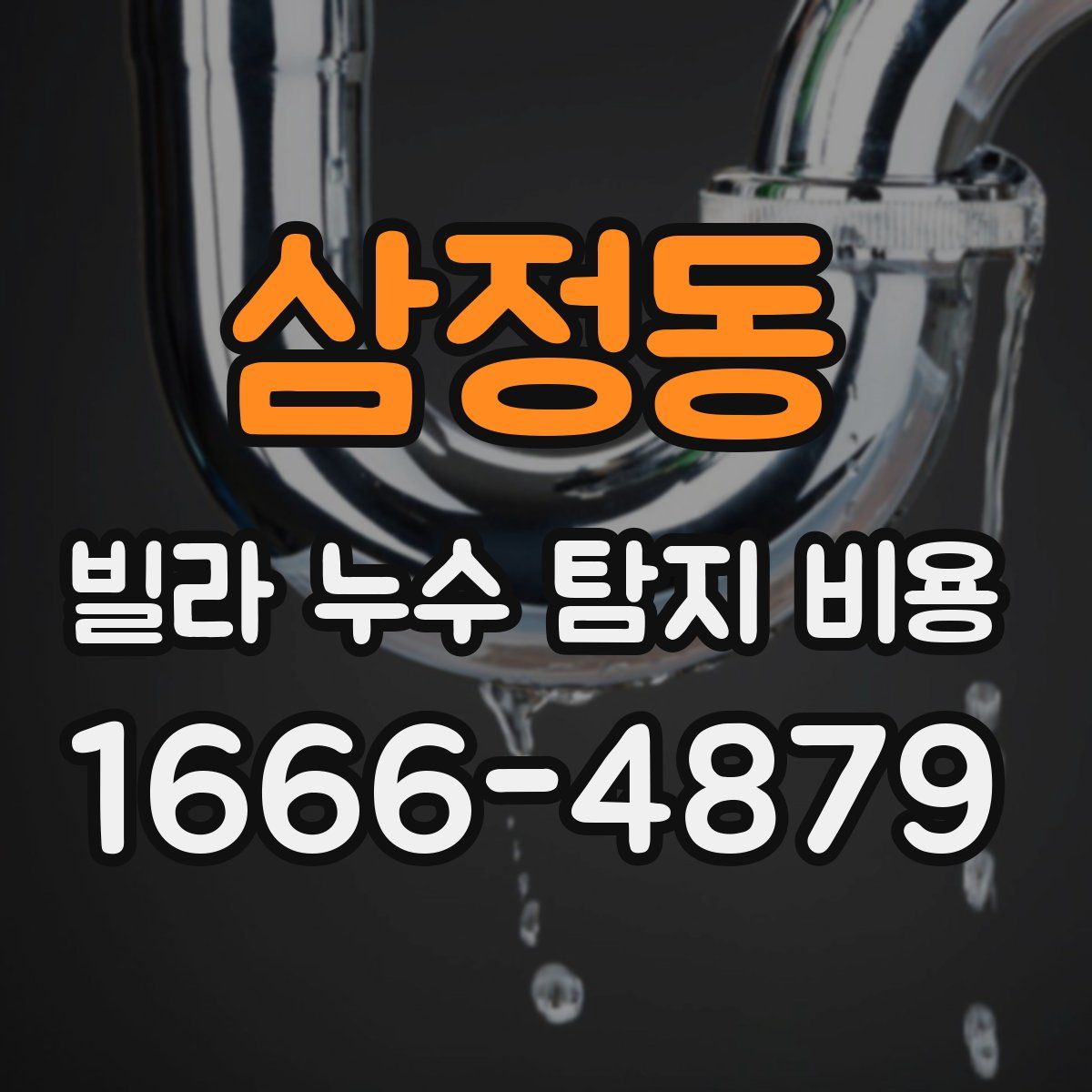 삼정동 빌라 누수 탐지 비용