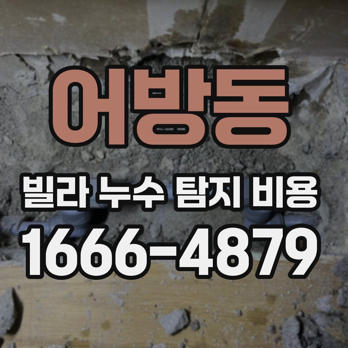 어방동 빌라 누수 탐지 비용