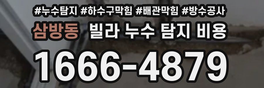삼방동 빌라 누수 탐지 비용