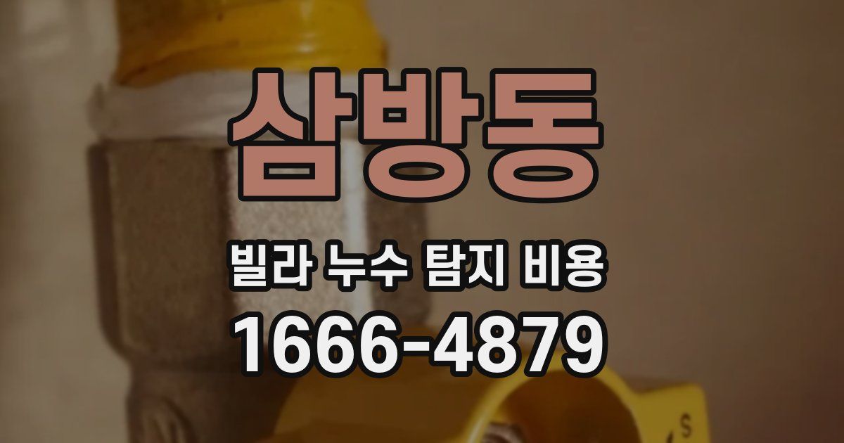 삼방동 빌라 누수 탐지 비용