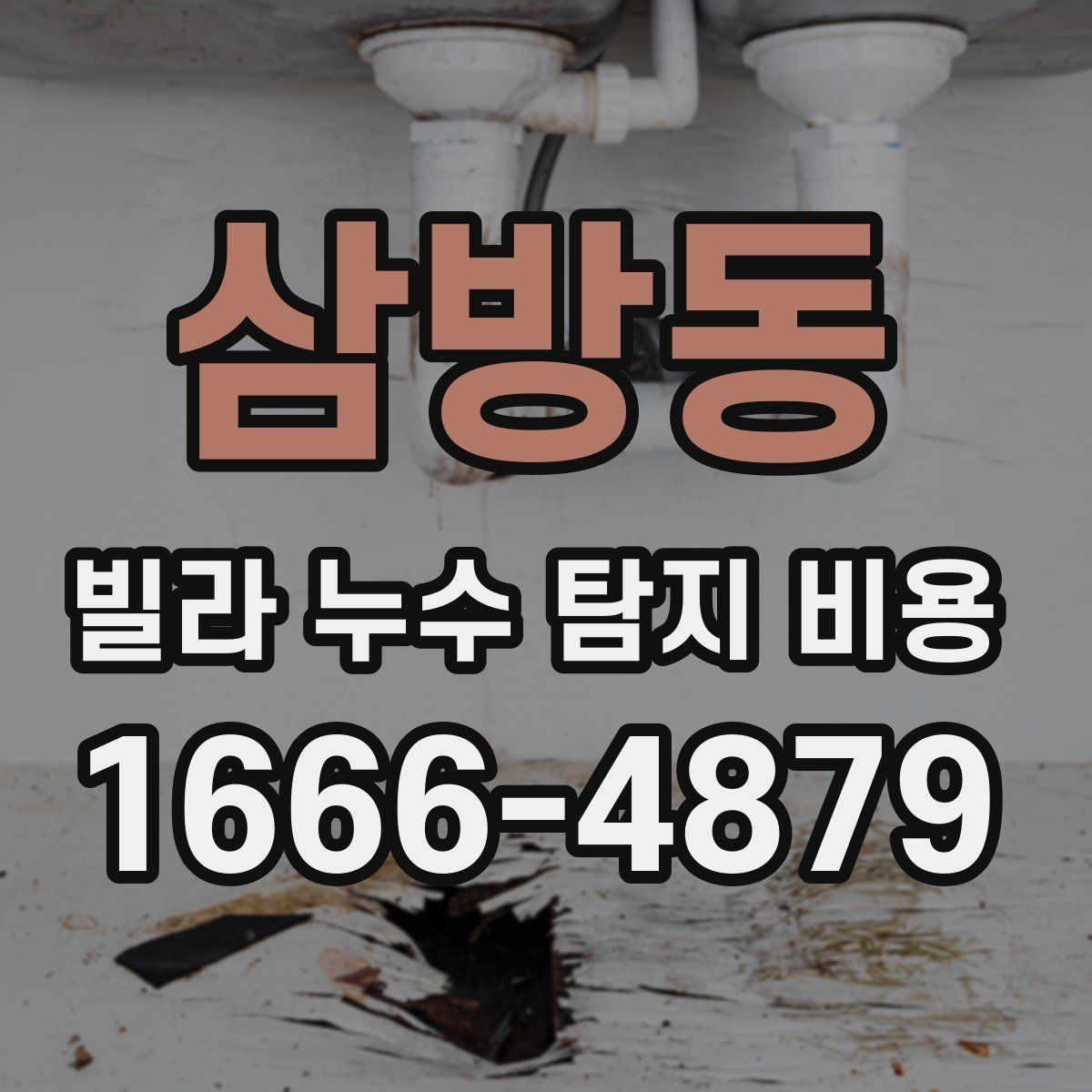 삼방동 빌라 누수 탐지 비용