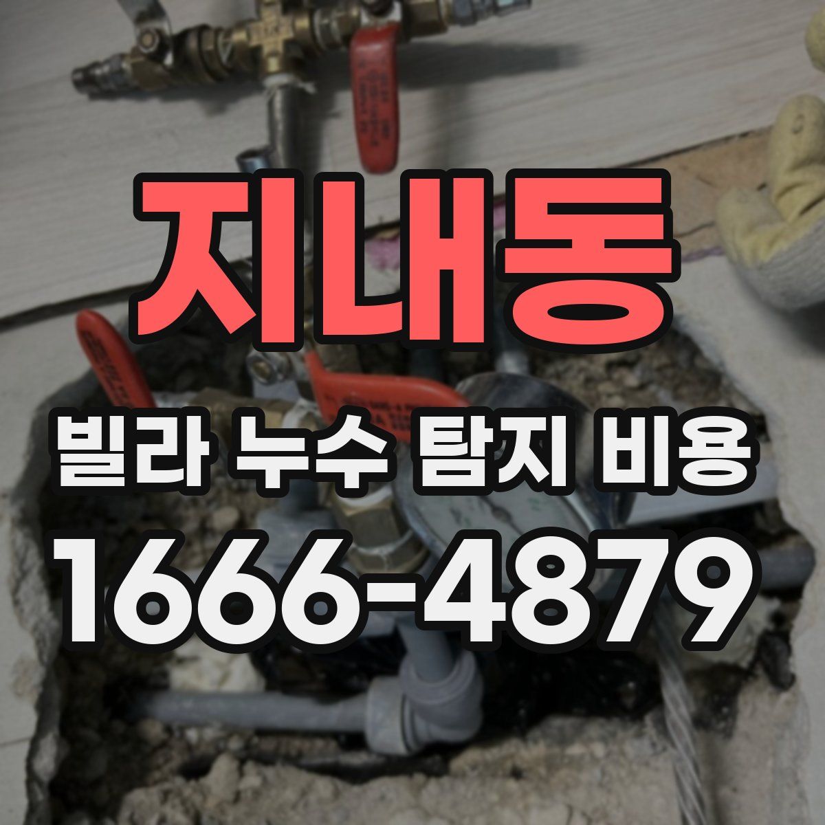 지내동 빌라 누수 탐지 비용