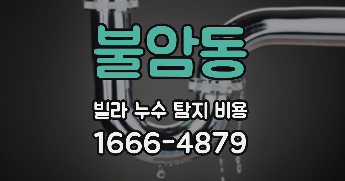 불암동 빌라 누수 탐지 비용