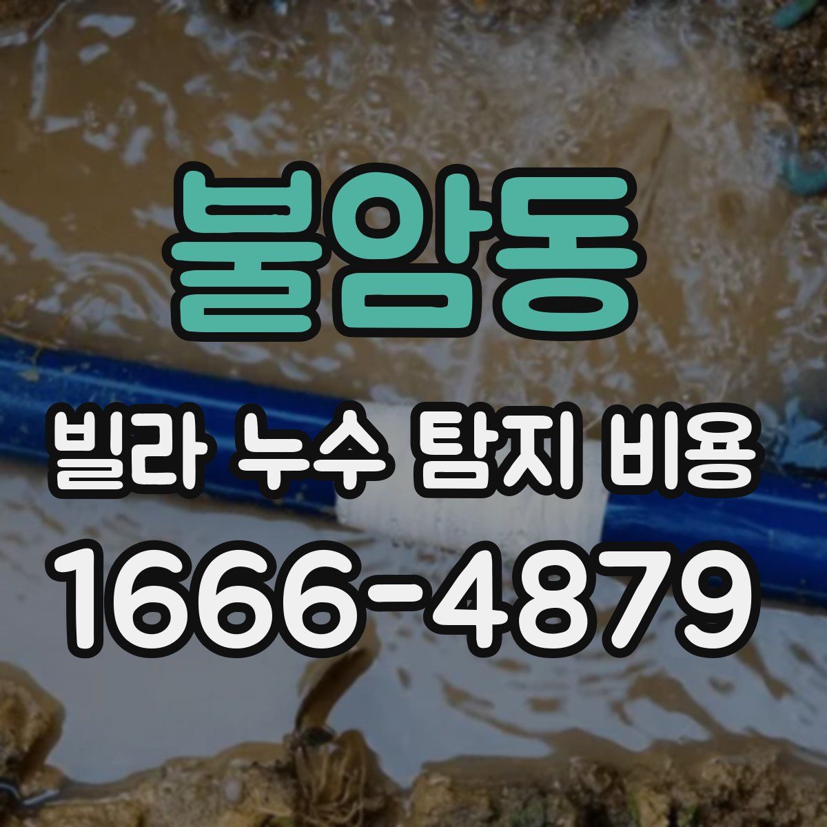 불암동 빌라 누수 탐지 비용