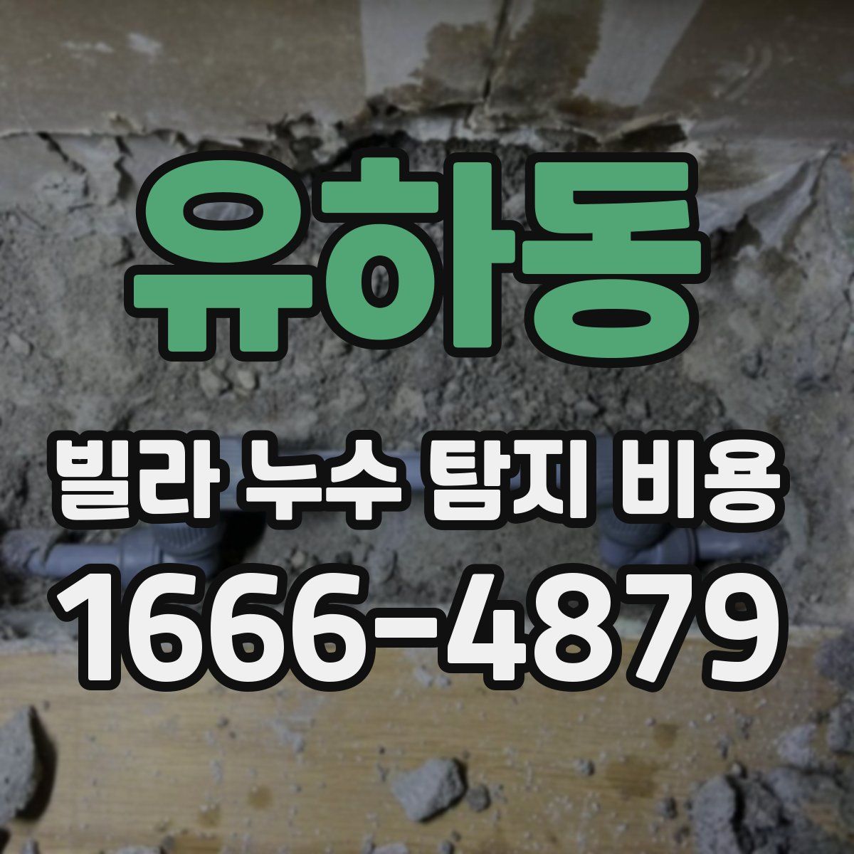 유하동 빌라 누수 탐지 비용