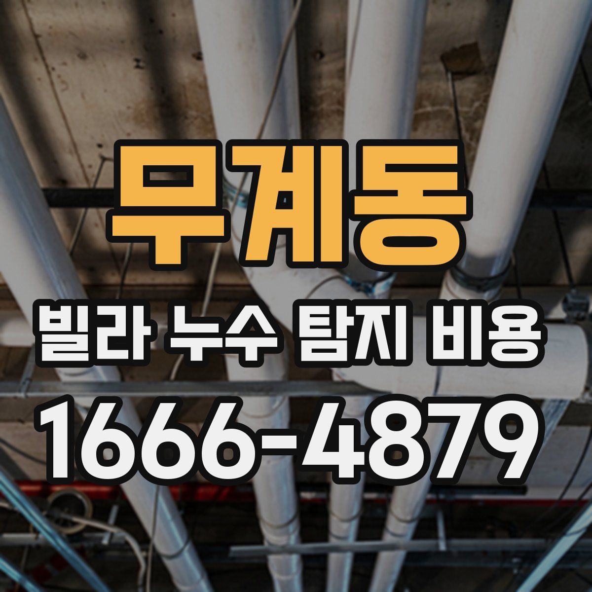무계동 빌라 누수 탐지 비용