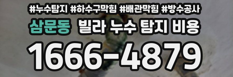 삼문동 빌라 누수 탐지 비용
