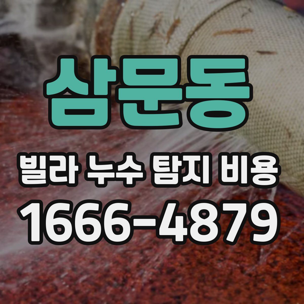 삼문동 빌라 누수 탐지 비용