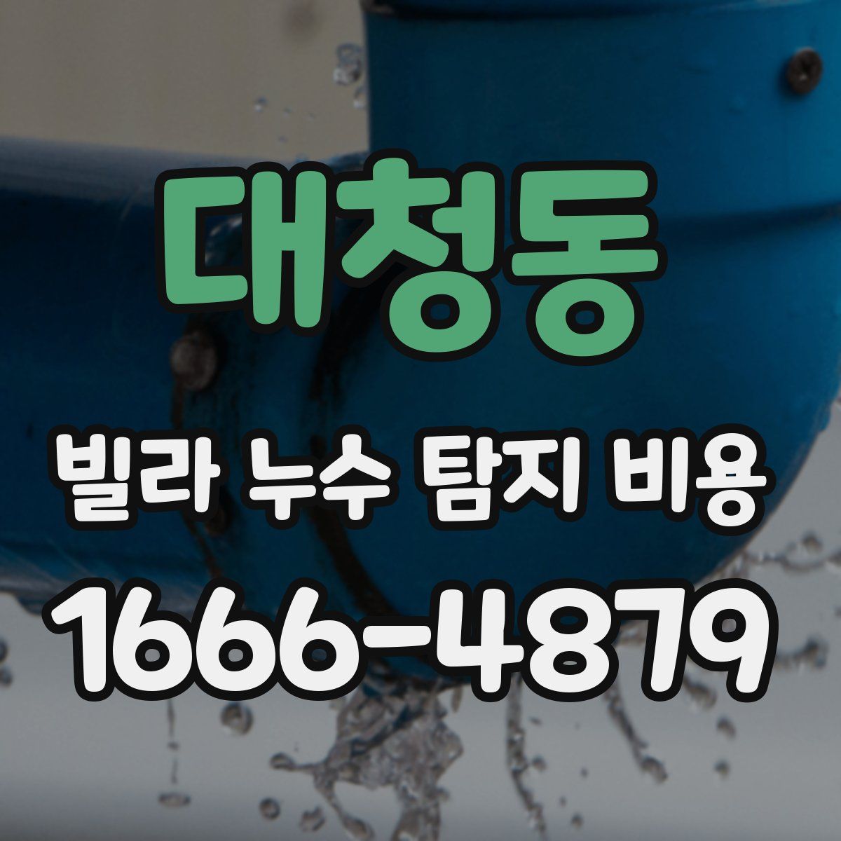 대청동 빌라 누수 탐지 비용