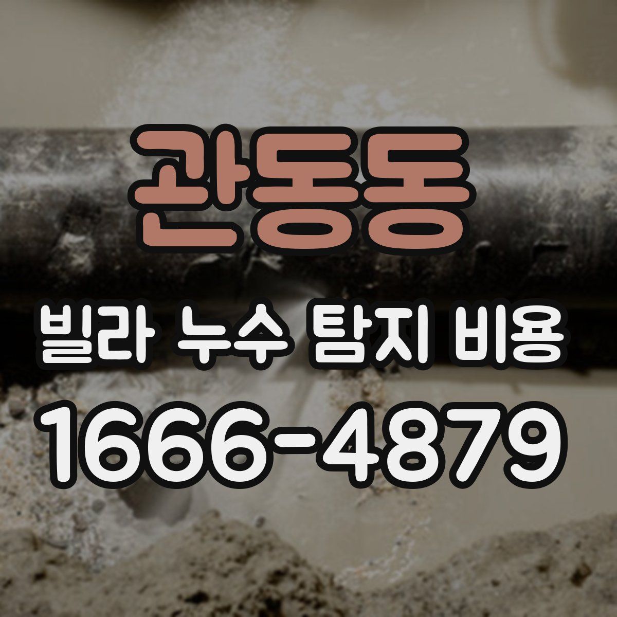 관동동 빌라 누수 탐지 비용