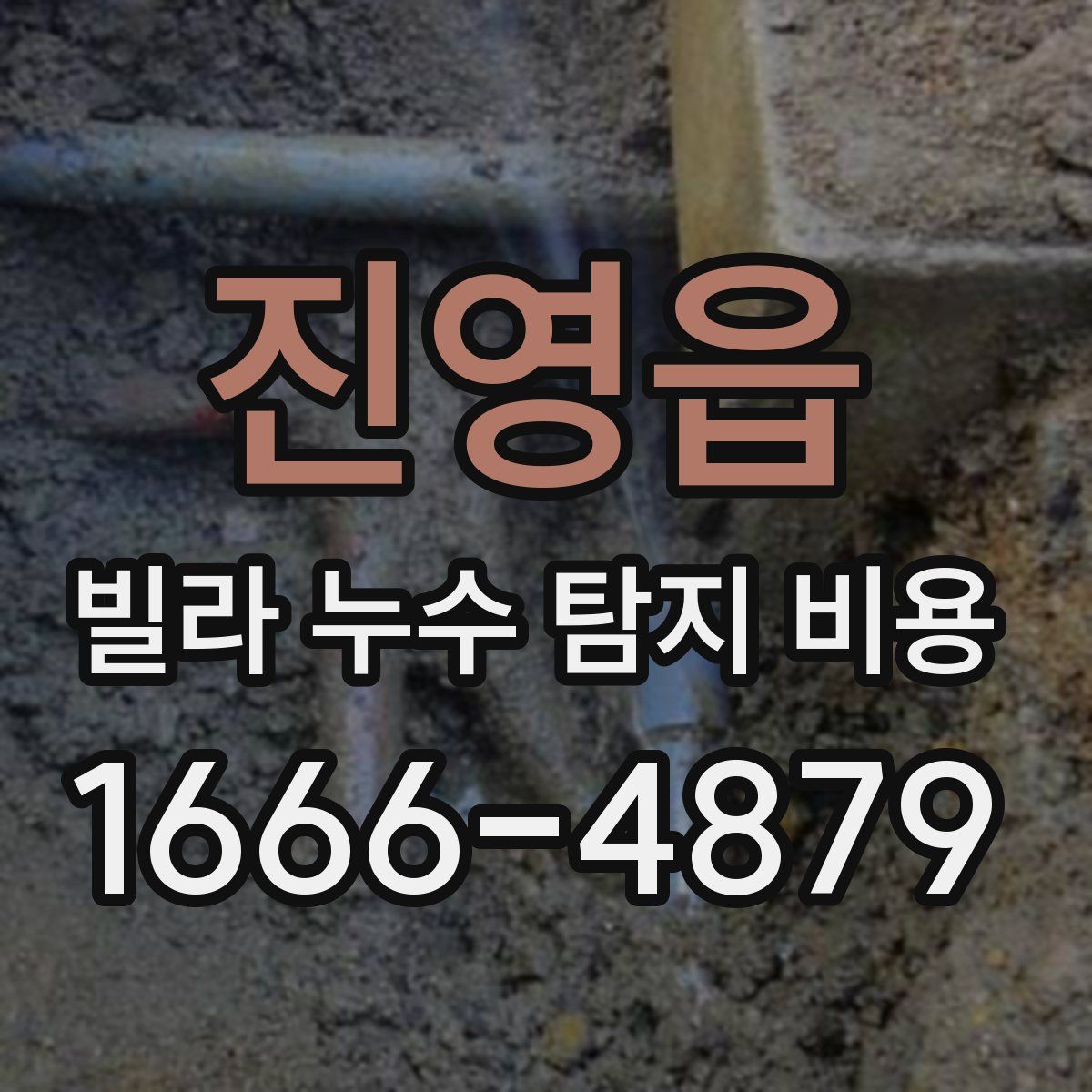진영읍 빌라 누수 탐지 비용