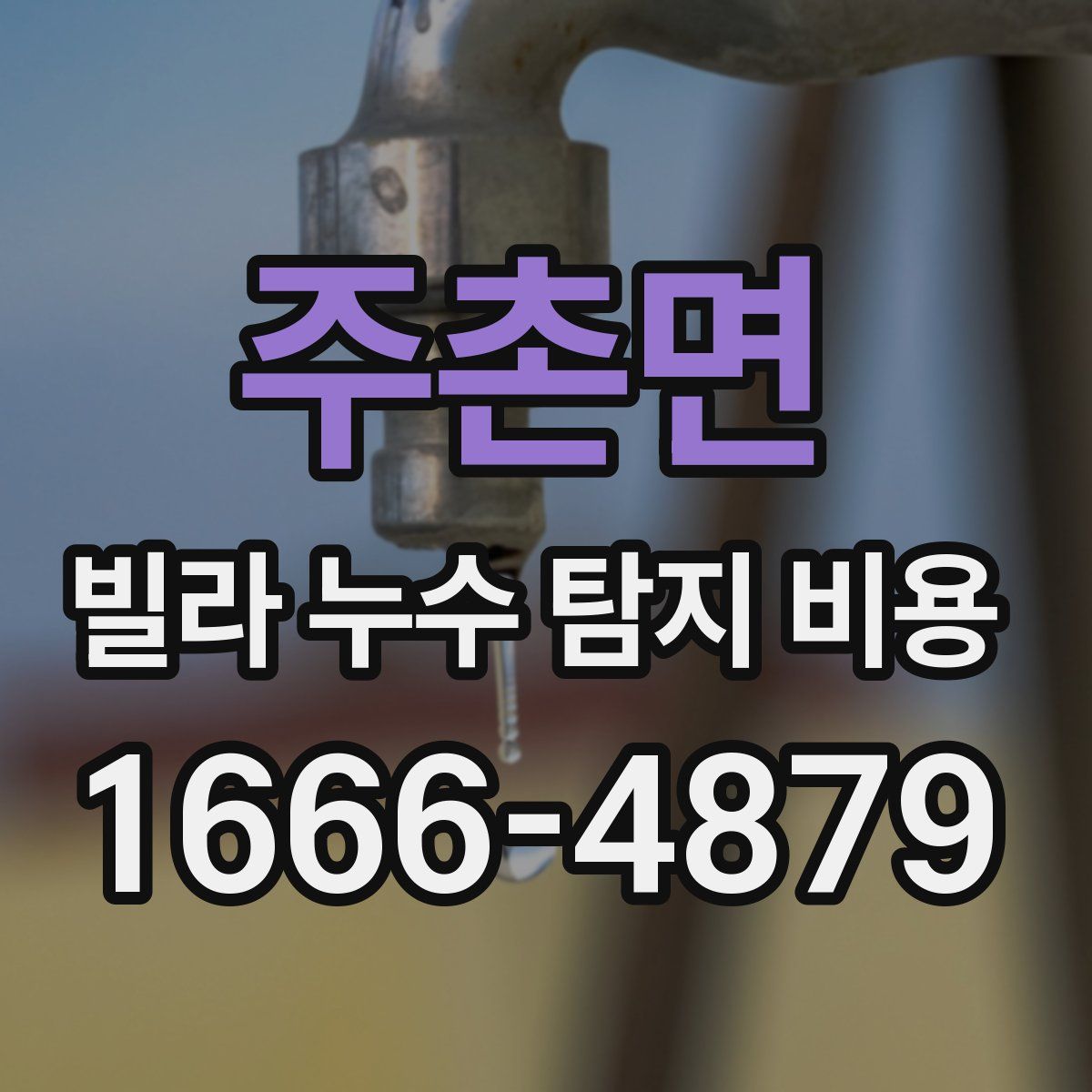 주촌면 빌라 누수 탐지 비용