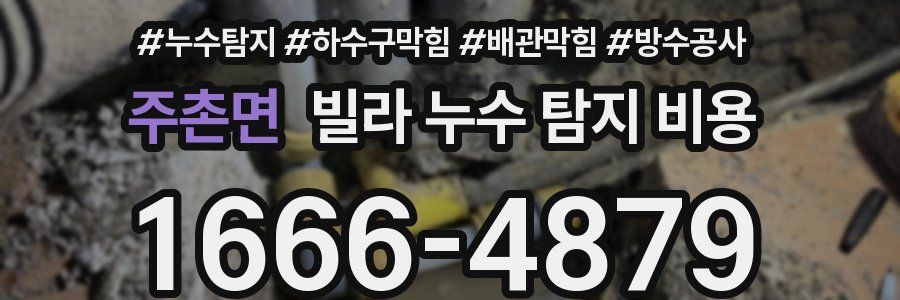주촌면 빌라 누수 탐지 비용