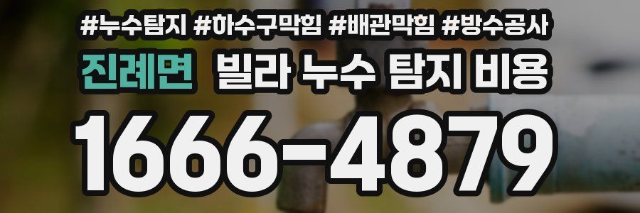 진례면 빌라 누수 탐지 비용