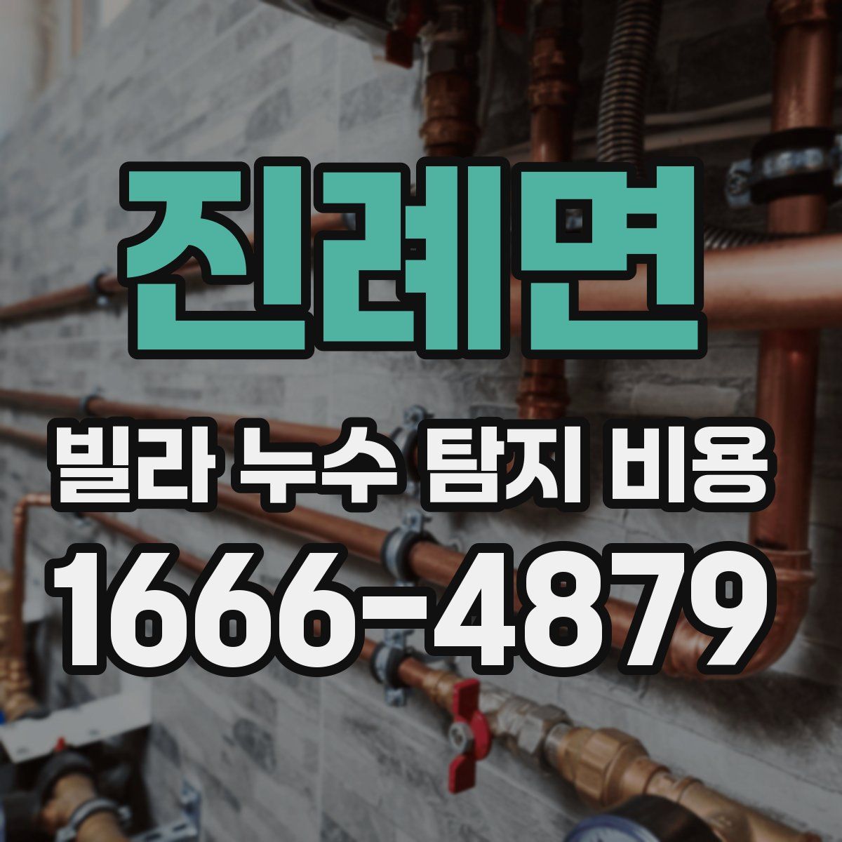 진례면 빌라 누수 탐지 비용