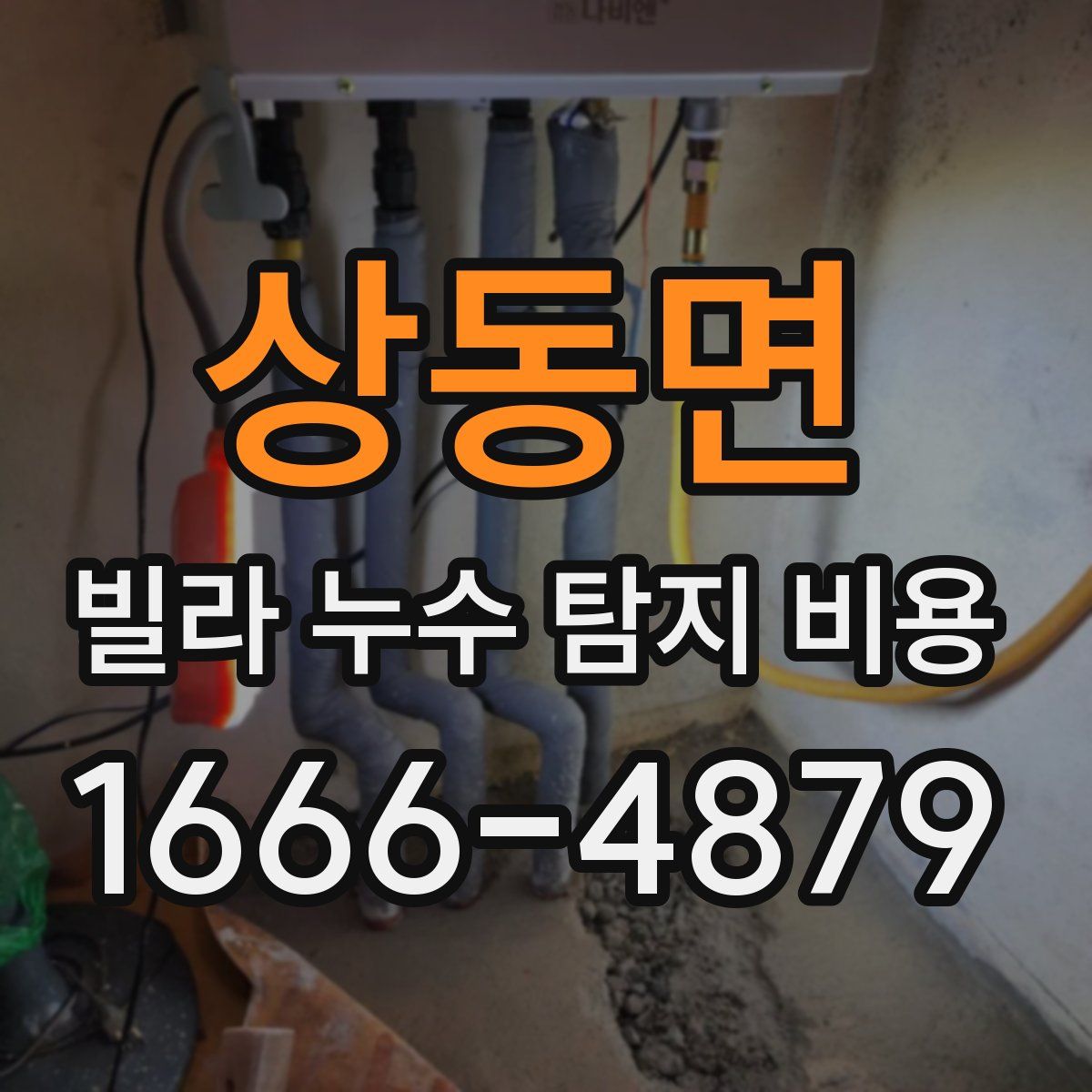 상동면 빌라 누수 탐지 비용
