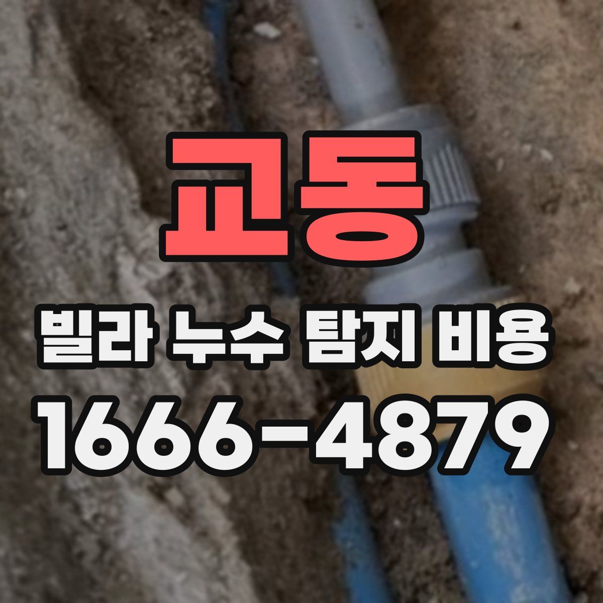 교동 빌라 누수 탐지 비용