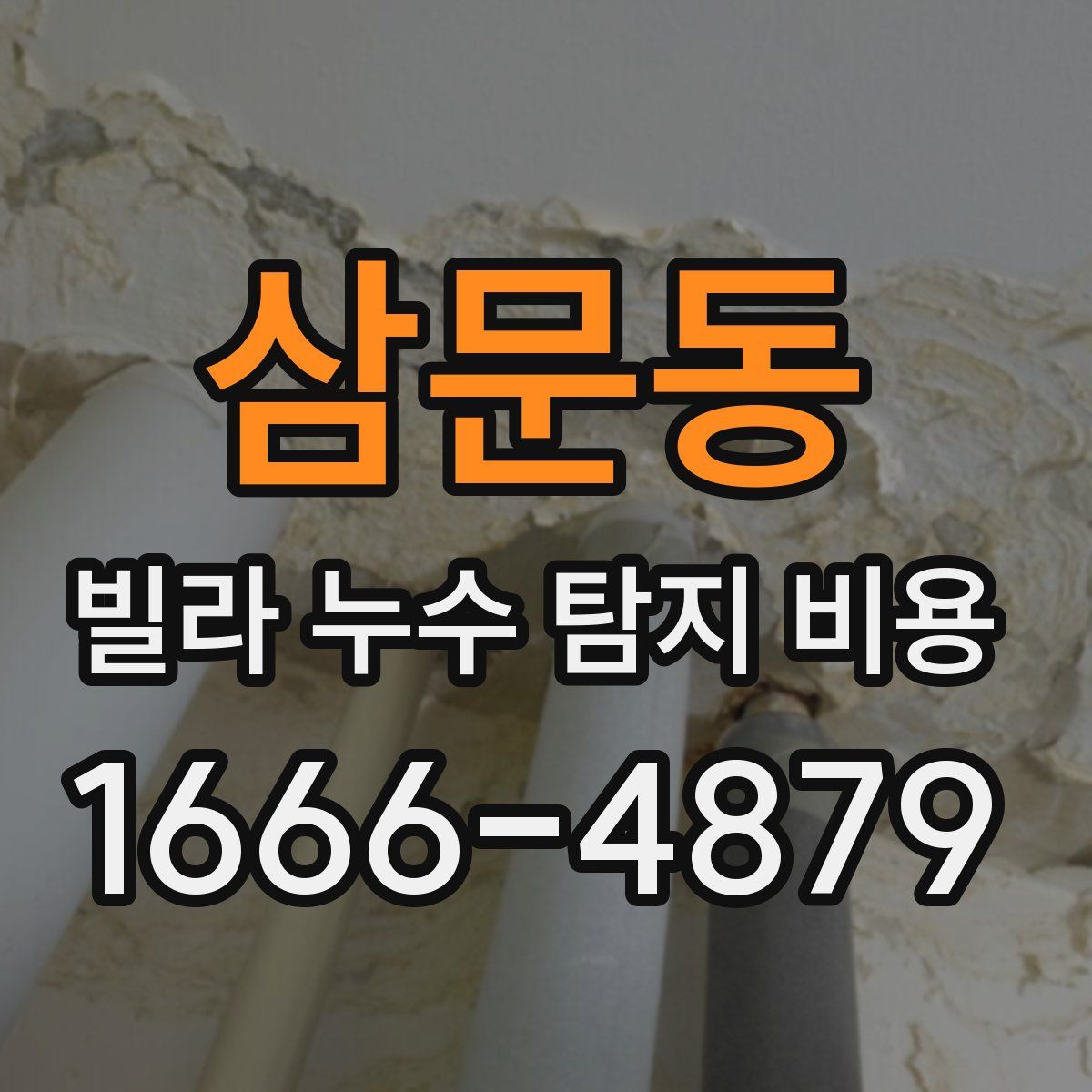삼문동 빌라 누수 탐지 비용