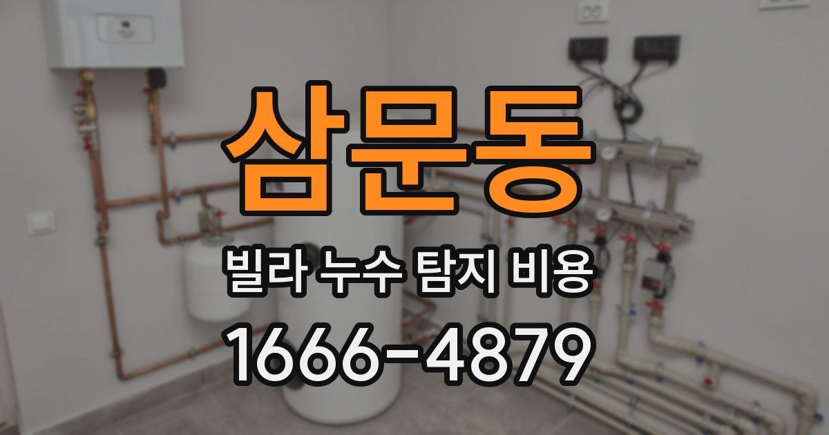 삼문동 빌라 누수 탐지 비용