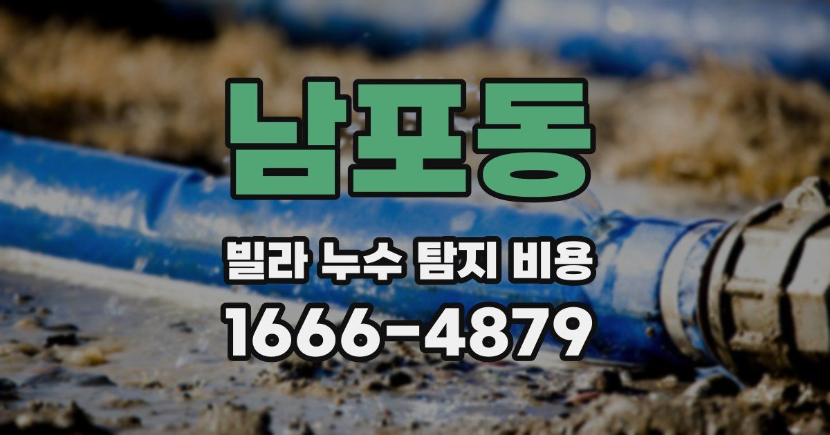 남포동 빌라 누수 탐지 비용