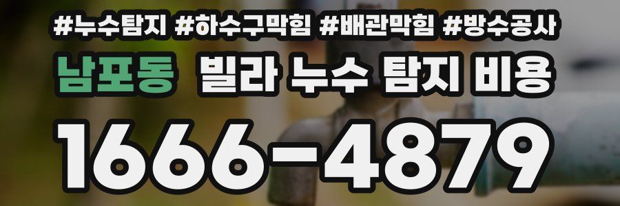 남포동 빌라 누수 탐지 비용