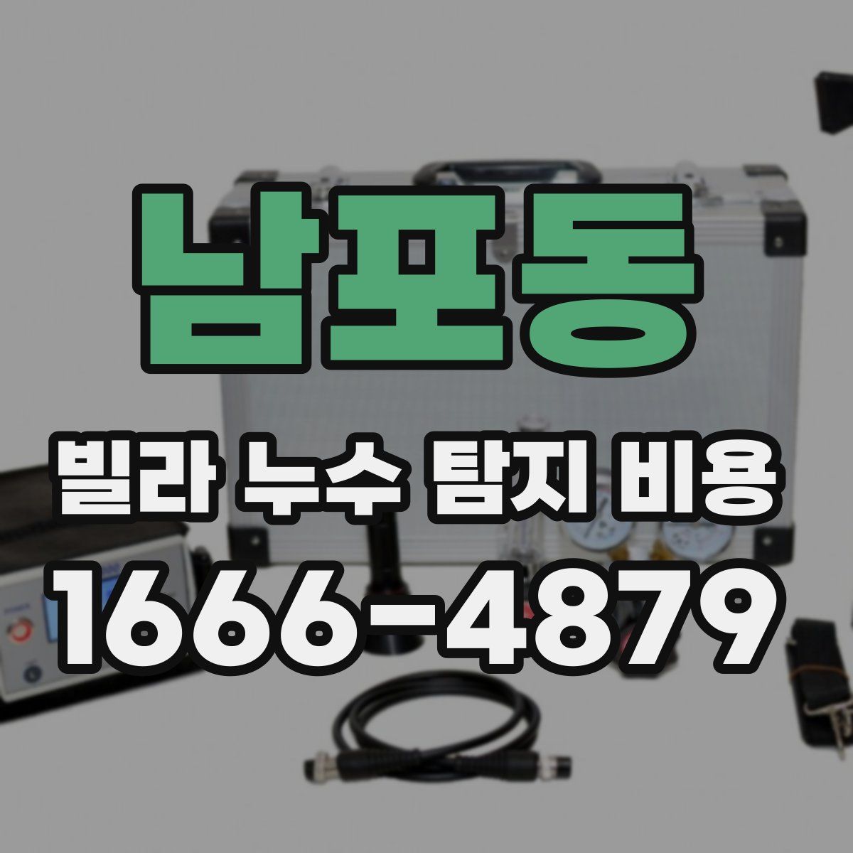 남포동 빌라 누수 탐지 비용