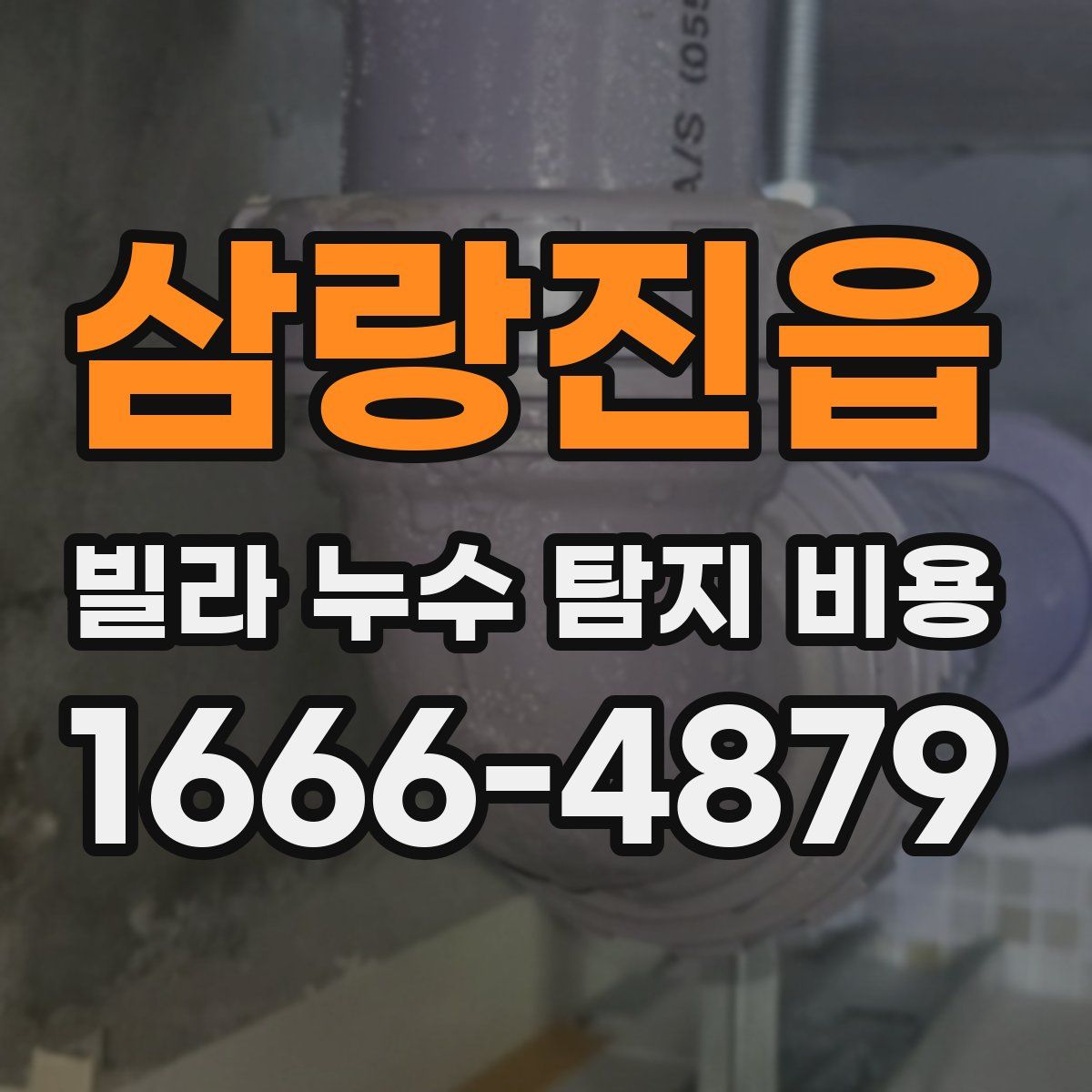 삼랑진읍 빌라 누수 탐지 비용