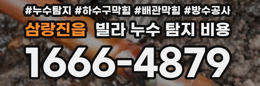 삼랑진읍 빌라 누수 탐지 비용