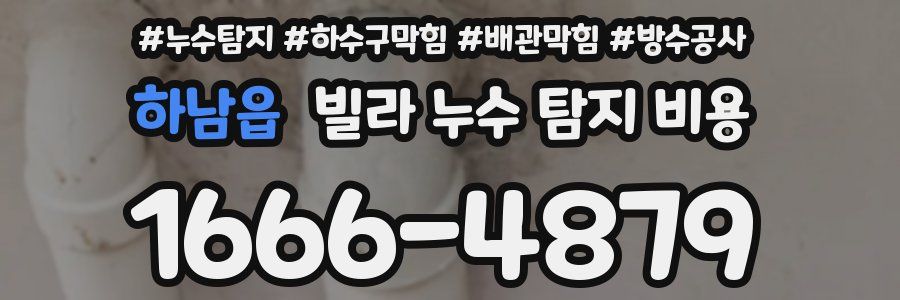 하남읍 빌라 누수 탐지 비용