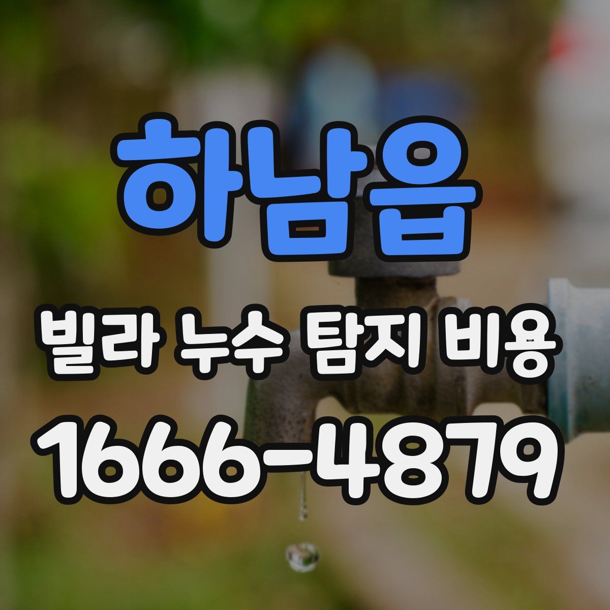 하남읍 빌라 누수 탐지 비용