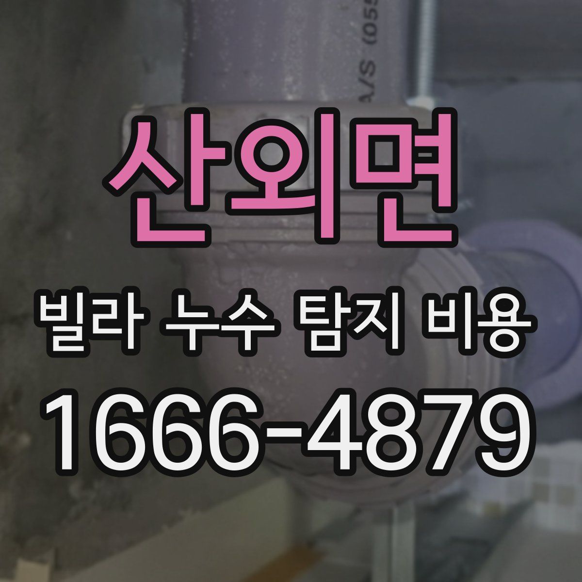 산외면 빌라 누수 탐지 비용