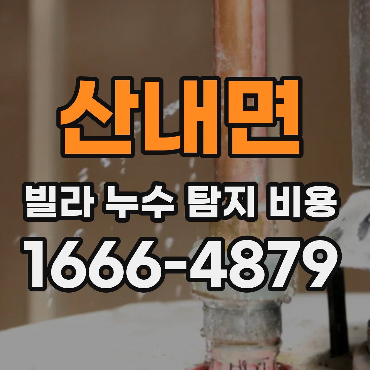 산내면 빌라 누수 탐지 비용