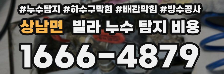 상남면 빌라 누수 탐지 비용
