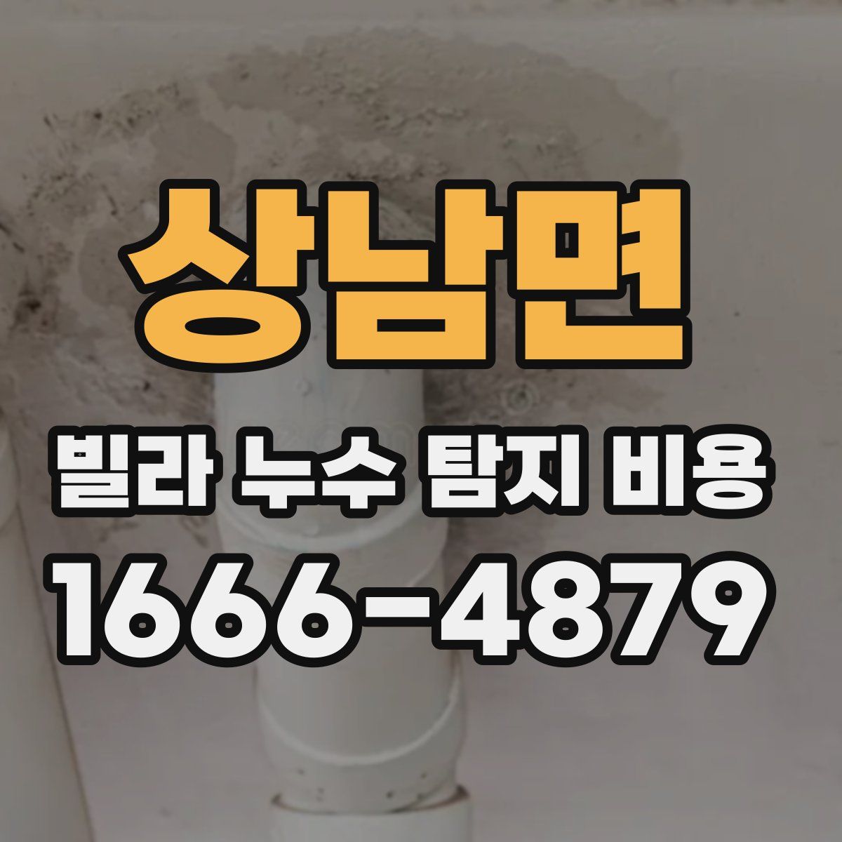 상남면 빌라 누수 탐지 비용