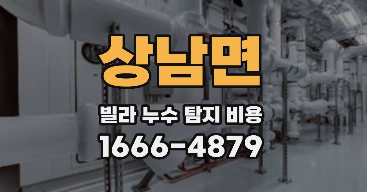 상남면 빌라 누수 탐지 비용