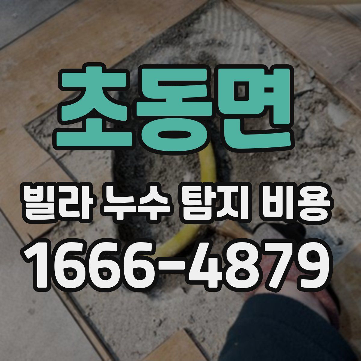 초동면 빌라 누수 탐지 비용