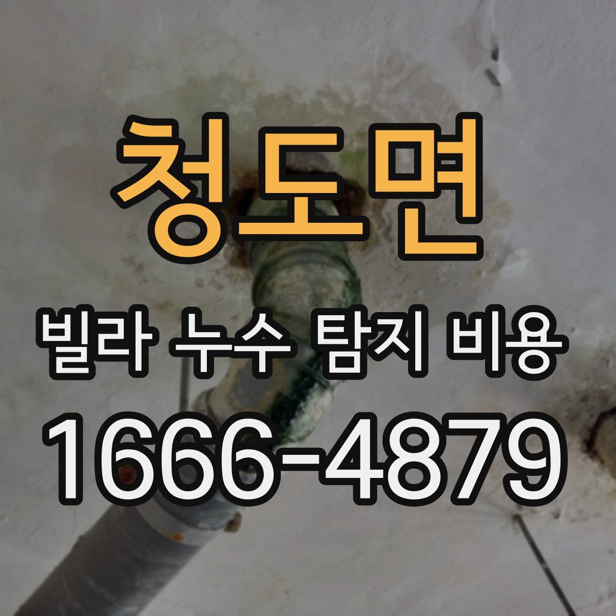 청도면 빌라 누수 탐지 비용