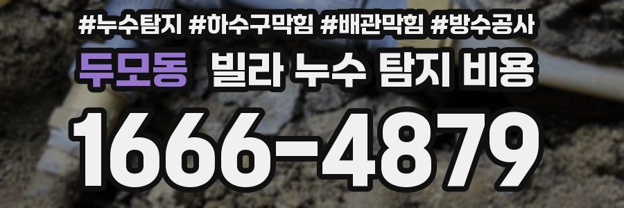두모동 빌라 누수 탐지 비용