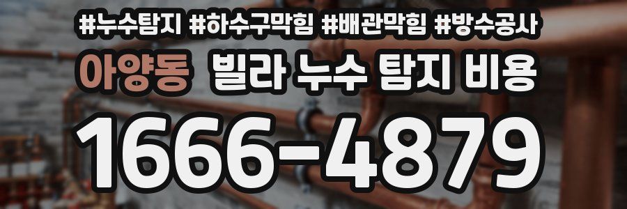 아양동 빌라 누수 탐지 비용