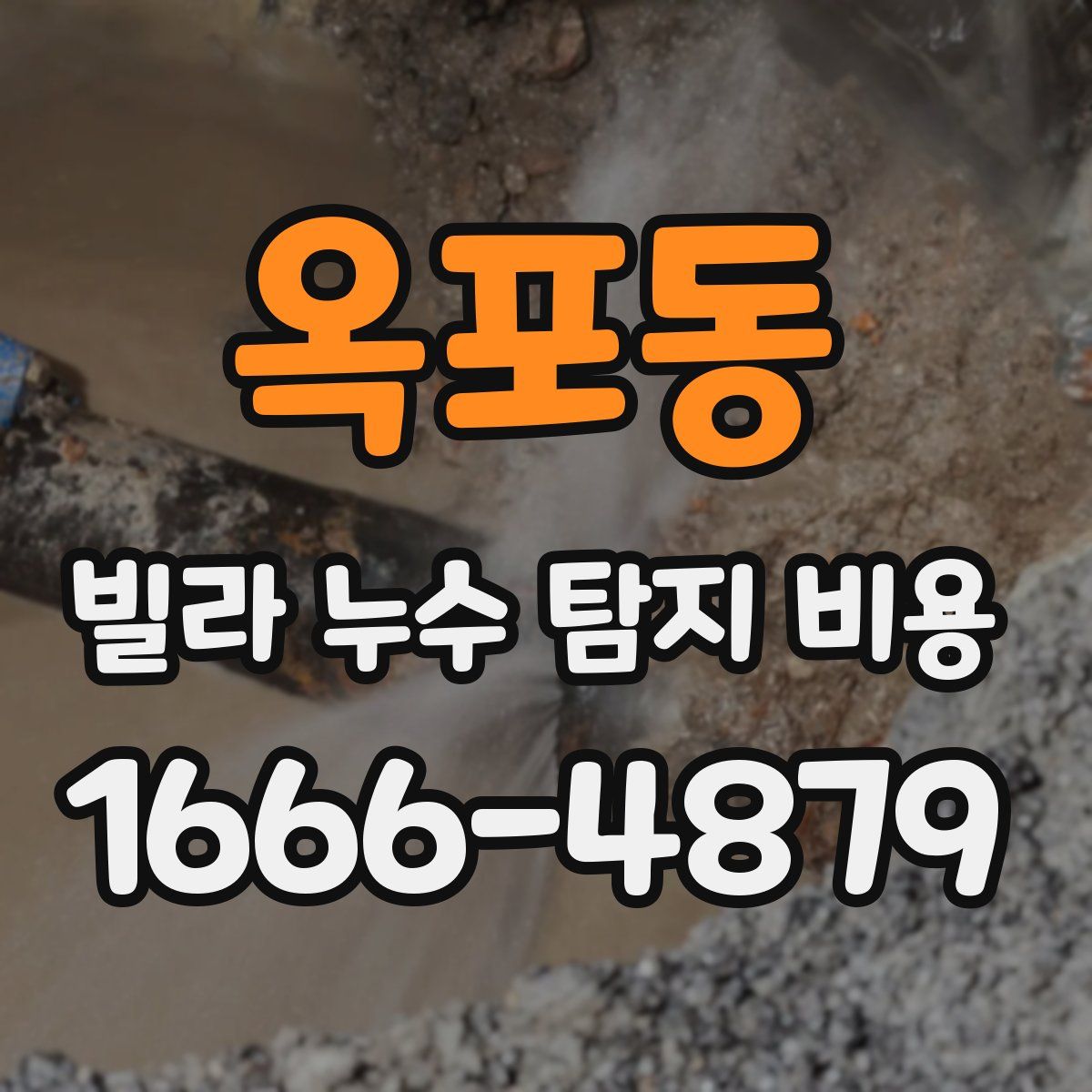옥포동 빌라 누수 탐지 비용